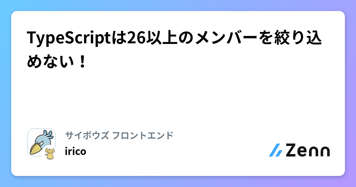 TypeScriptは26以上のメンバーを絞り込めない！